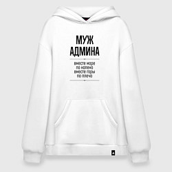 Толстовка-худи оверсайз Муж админа море по колено, цвет: белый