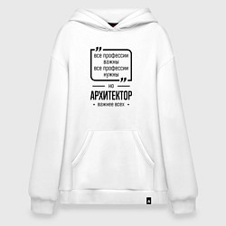 Толстовка-худи оверсайз Архитектор важнее всех, цвет: белый