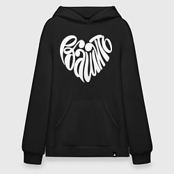 Худи оверсайз Люблю эбашить