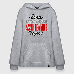 Худи оверсайз Одна история лучше другой