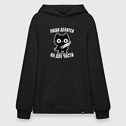 Худи оверсайз Люди делятся на две части - котик