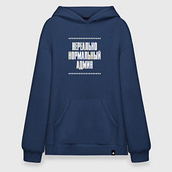 Толстовка-худи оверсайз Нормальный админ нереально, цвет: тёмно-синий