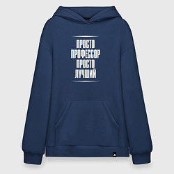 Худи оверсайз Просто профессор просто лучший
