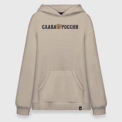 Толстовка-худи оверсайз Герб: слава россии, цвет: миндальный