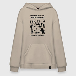 Толстовка-худи оверсайз Прав постоянно на рыбалке, цвет: миндальный