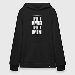 Худи оверсайз Просто каратист просто лучший