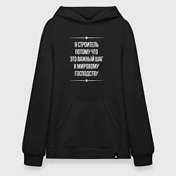 Толстовка-худи оверсайз Я строитель потому что это важный шаг, цвет: черный