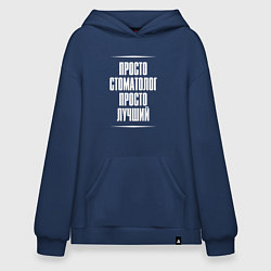 Толстовка-худи оверсайз Просто стоматолог просто лучший, цвет: тёмно-синий