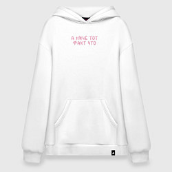 Худи оверсайз А ниче тот факт что