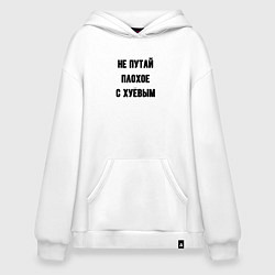 Худи оверсайз Не путай плохое