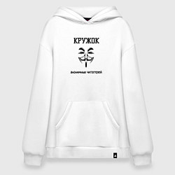 Толстовка-худи оверсайз Кружок анонимных читателей, цвет: белый
