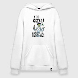 Толстовка-худи оверсайз Остапа понесло, цвет: белый