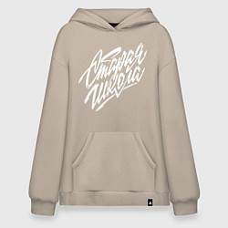 Толстовка-худи оверсайз Старая школа белая, цвет: миндальный