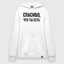 Толстовка-худи оверсайз Спасибо что ты есть, цвет: белый