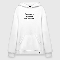 Толстовка-худи оверсайз Справляемся с работой, цвет: белый
