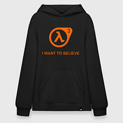 Худи оверсайз HL3: I want to believe