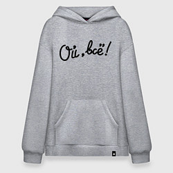 Худи оверсайз Ой, всё!