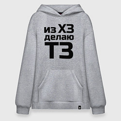 Худи оверсайз Из ХЗ делаю ТЗ (ПМ)