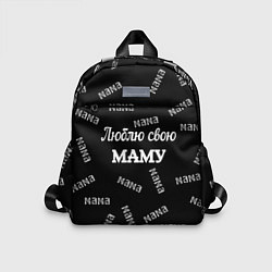 Детский рюкзак Люблю свою маму: граффити, цвет: 3D-принт