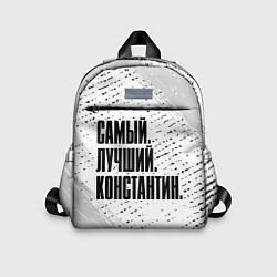 Детский рюкзак Надпись самый лучший Константин, цвет: 3D-принт