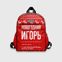 Детский рюкзак Новогодний Игорь: свитер с оленями, цвет: 3D-принт