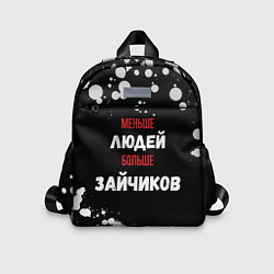 Детский рюкзак Меньше людей больше зайчиков, цвет: 3D-принт