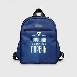 Детский рюкзак Лучший в мире парень