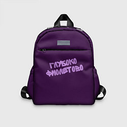 Детский рюкзак Глубоко фиолетово, цвет: 3D-принт