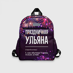 Детский рюкзак Праздничная Ульяна: фейерверк, цвет: 3D-принт