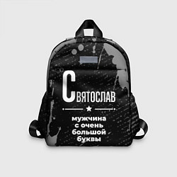 Детский рюкзак Святослав: мужчина с очень большой буквы