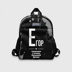 Детский рюкзак Егор: мужчина с очень большой буквы, цвет: 3D-принт