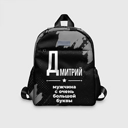 Детский рюкзак Дмитрий: мужчина с очень большой буквы, цвет: 3D-принт