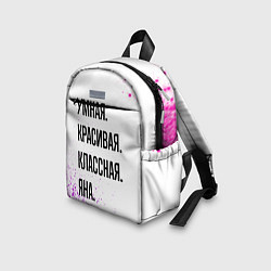 Детский рюкзак Умная, красивая и классная: Яна, цвет: 3D-принт — фото 2