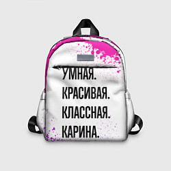 Детский рюкзак Умная, красивая и классная: Карина, цвет: 3D-принт
