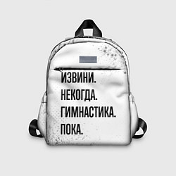 Детский рюкзак Извини некогда - гимнастика, пока, цвет: 3D-принт