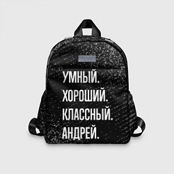 Детский рюкзак Умный хороший классный: Андрей, цвет: 3D-принт