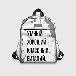 Детский рюкзак Умный, хороший и классный: Виталий, цвет: 3D-принт