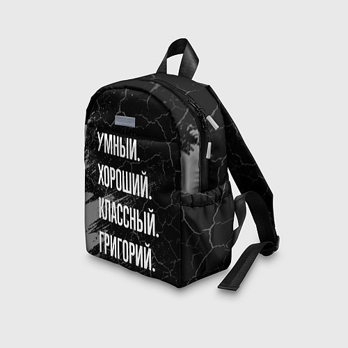 Детский рюкзак Умный хороший классный: Григорий / 3D-принт – фото 3