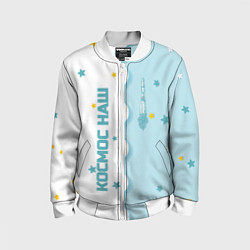 Детский бомбер ROSCOSMOS kids