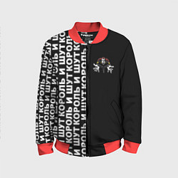 Бомбер детский Король и шут - рок группа, цвет: 3D-красный