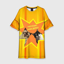 Платье клеш для девочки Наташа, как дела - коты мем, цвет: 3D-принт