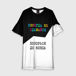 Платье клеш для девочки Никогда не сдавайся - позорься до конца, цвет: 3D-принт