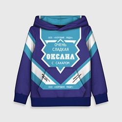 Толстовка-худи детская Очень сладкая Оксана, цвет: 3D-синий