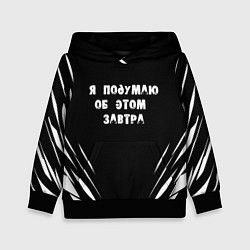 Толстовка-худи детская Я подумаю об этом завтра, цвет: 3D-черный