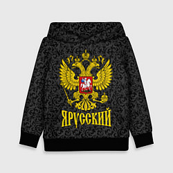 Толстовка-худи детская Я Русский Герб России, цвет: 3D-черный