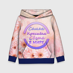 Толстовка-худи детская Самая Красивая Света, цвет: 3D-синий