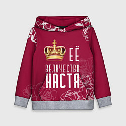 Толстовка-худи детская Её величество Прекрасная Настя!, цвет: 3D-меланж