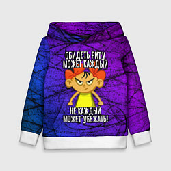 Толстовка-худи детская Обидеть Риту может каждый, не каждый может убежать, цвет: 3D-белый