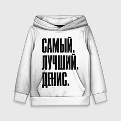 Толстовка-худи детская Надпись самый лучший Денис, цвет: 3D-белый