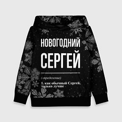 Толстовка-худи детская Новогодний Сергей на темном фоне, цвет: 3D-черный